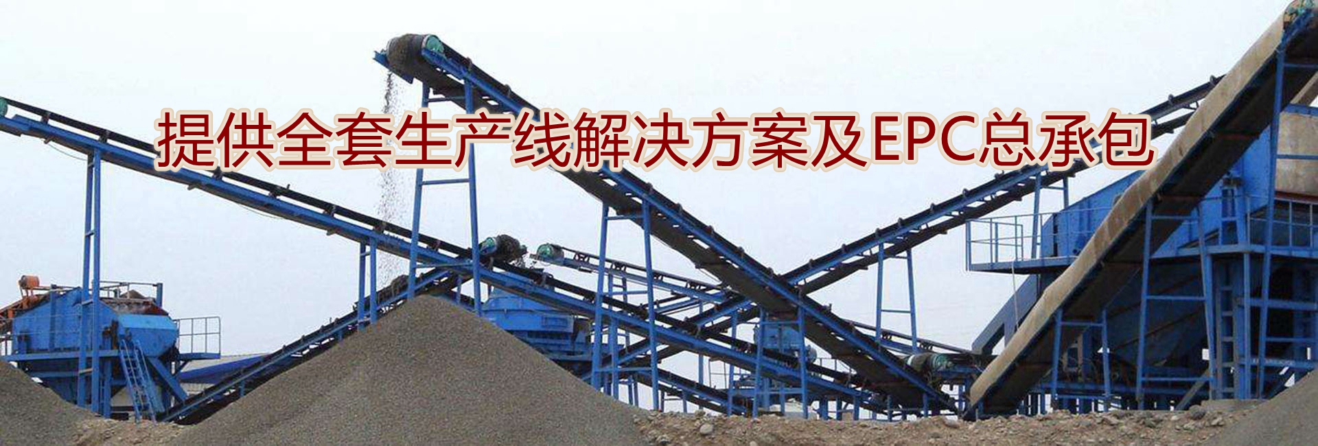 提供全套生產線方案及EPC總承包